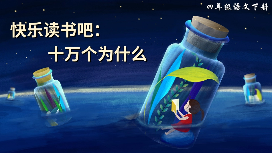 四年级语文下册部编版-快乐读书吧：十万个为什么（课件）.ppt_第3页