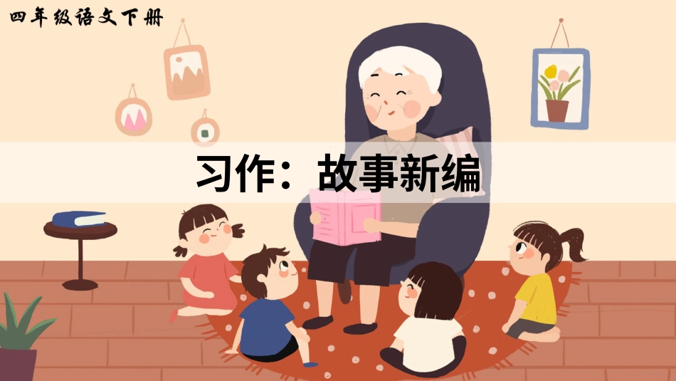四年级语文下册部编版-习作：故事新编（课件）.ppt_第2页
