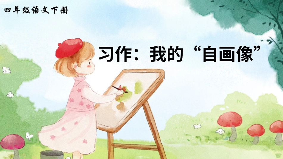 四年级语文下册部编版-习作：我的”自画像“（课件）.ppt_第2页