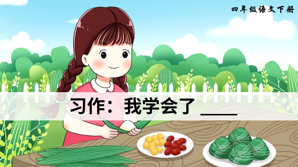 四年级语文下册部编版-习作：我学会了_____（课件）.ppt_第2页