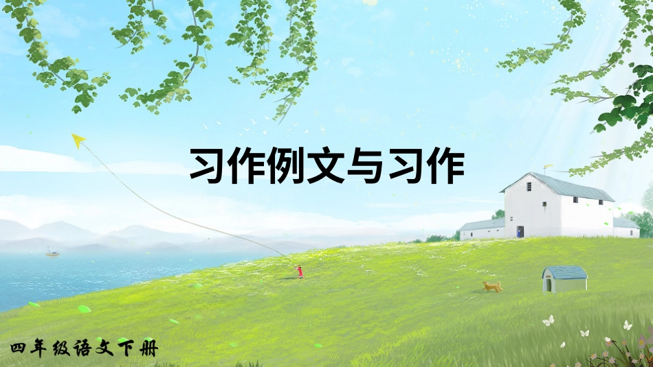 四年级语文下册部编版-习作例文与习作（课件）.ppt_第2页