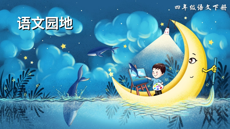 四年级语文下册部编版-语文园地八（课件）.ppt_第1页