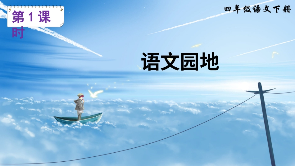 四年级语文下册部编版-语文园地二（课件）.ppt_第2页