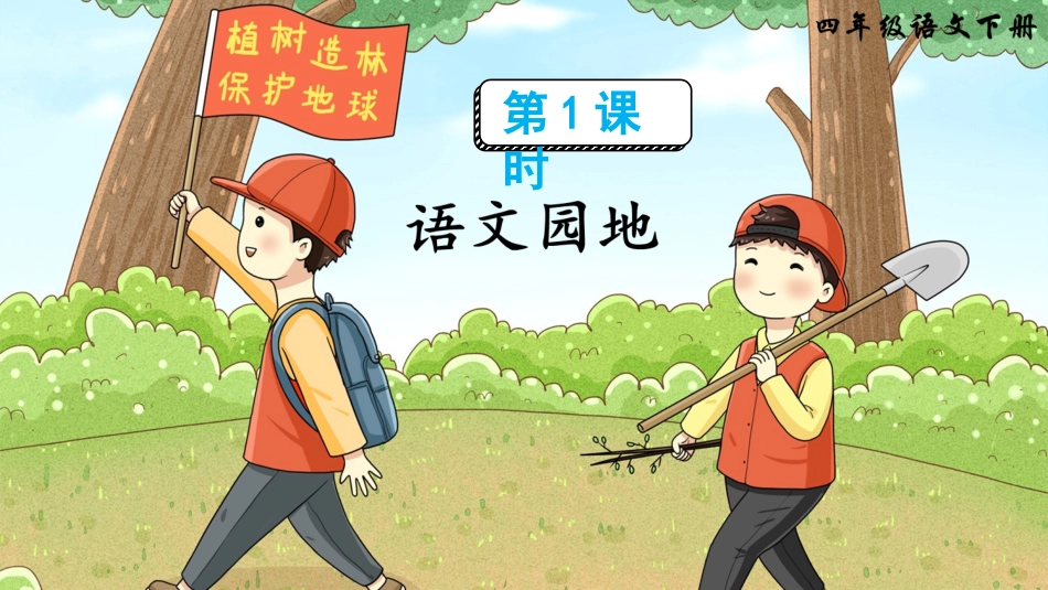 四年级语文下册部编版-语文园地六（课件）.ppt_第2页