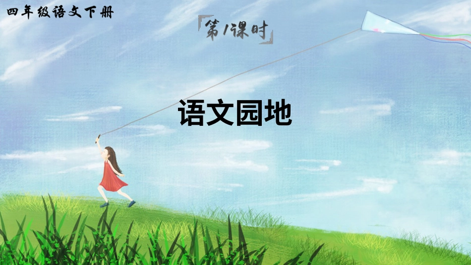 四年级语文下册部编版-语文园地七（课件）.ppt_第2页
