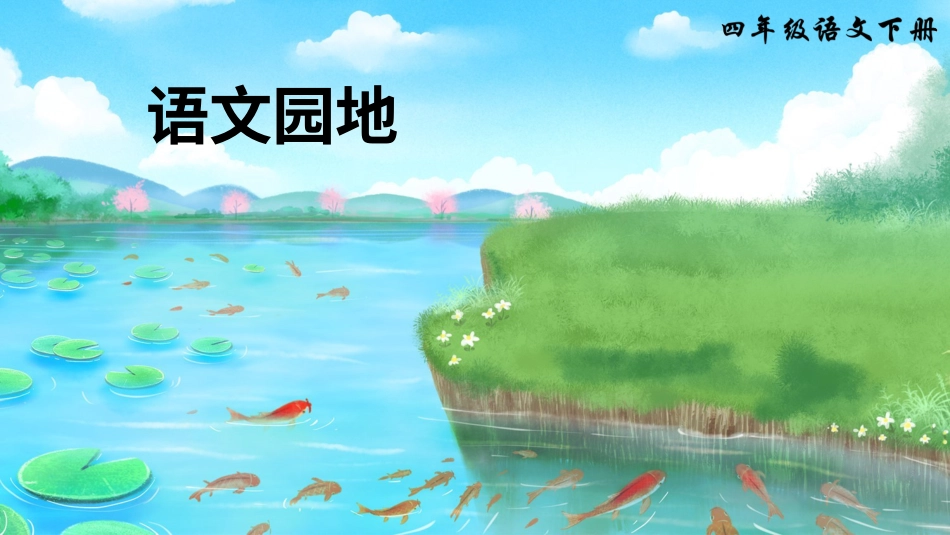 四年级语文下册部编版-语文园地三（课件）.ppt_第1页