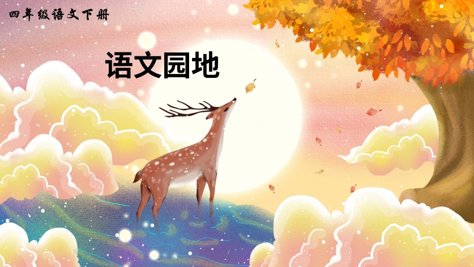 四年级语文下册部编版-语文园地四（课件）.ppt_第1页