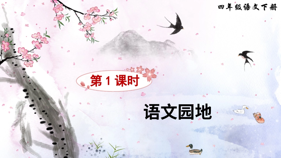 四年级语文下册部编版-语文园地一（课件）.ppt_第2页
