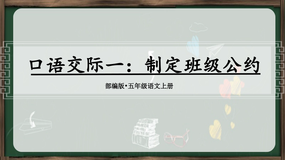 五年级上册语文部编版-（教案课件）《口语交际一：制定班级公约》.pptx_第1页