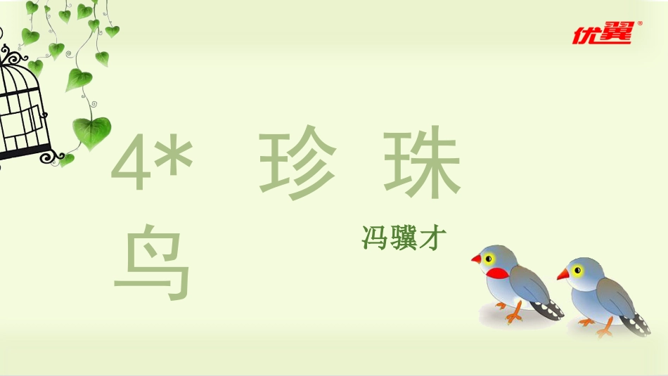 五年级上册语文部编版-（教学课件）4.珍珠鸟.pptx_第3页