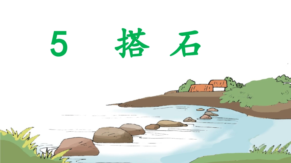 五年级上册语文部编版-（教学课件）5.搭石.pptx_第1页