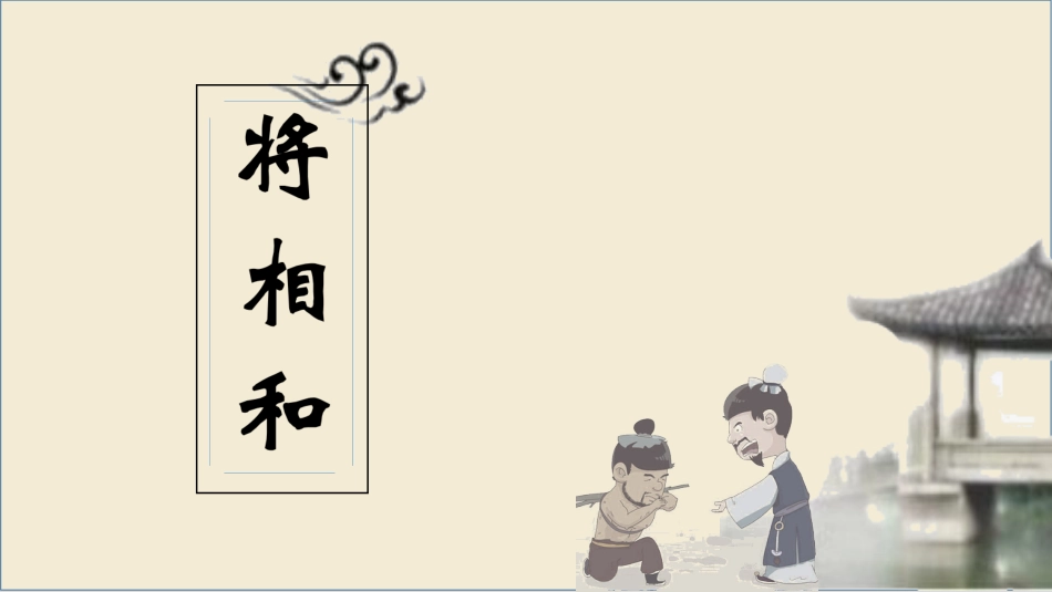 五年级上册语文部编版-（教学课件）6.将相和.pptx_第2页