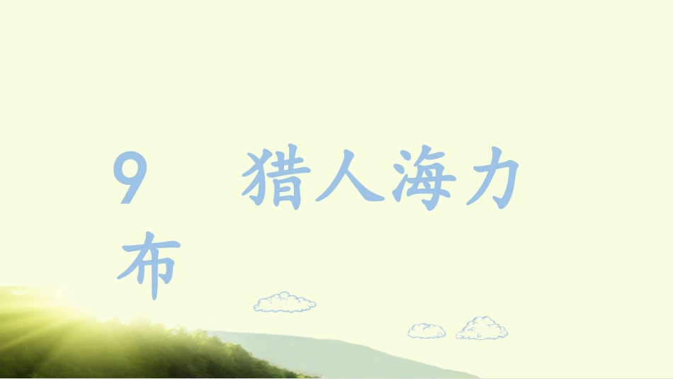 五年级上册语文部编版-（教学课件）9.猎人海力布.pptx_第2页