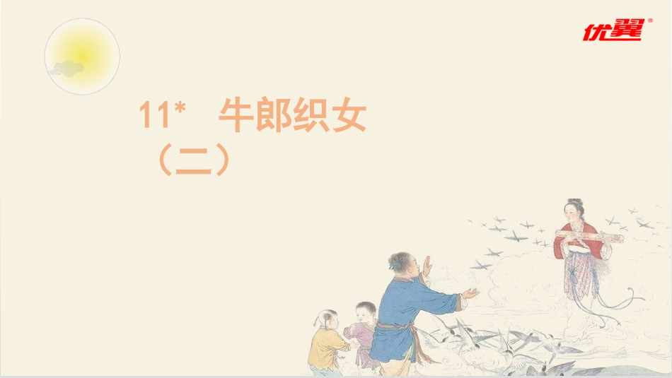 五年级上册语文部编版-（教学课件）11.牛郎织女（二）.pptx_第1页