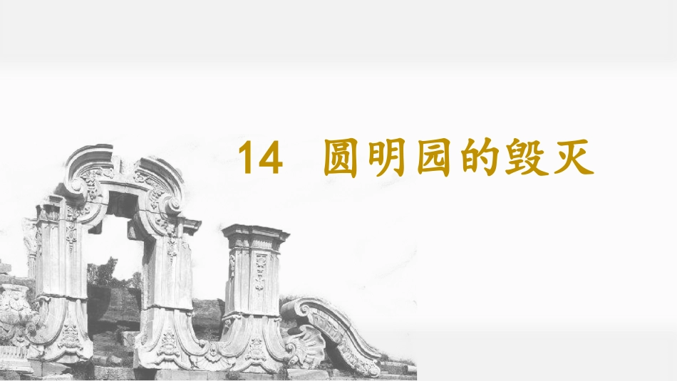 五年级上册语文部编版-（教学课件）14.圆明园的毁灭.pptx_第3页