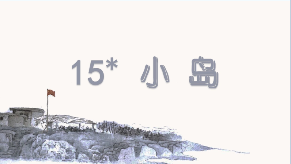 五年级上册语文部编版-（教学课件）15.小岛.pptx_第2页
