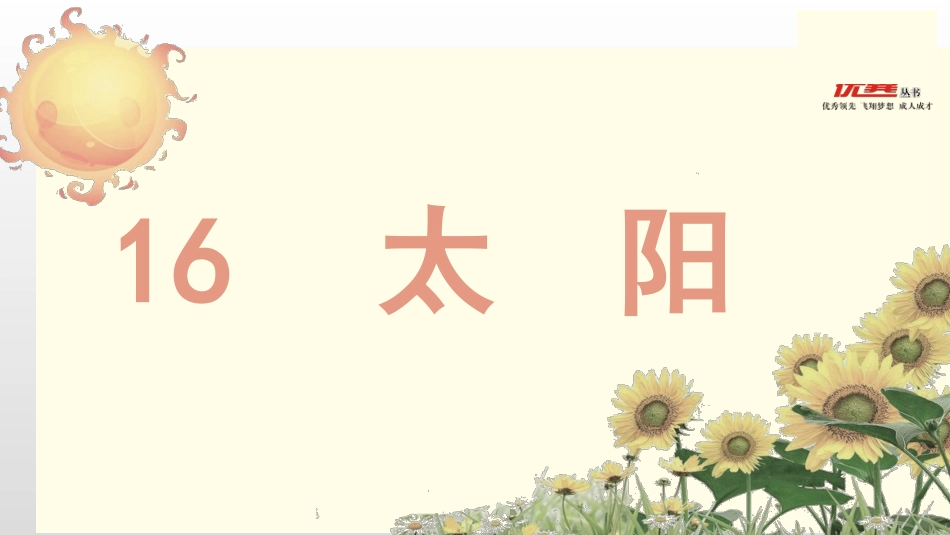 五年级上册语文部编版-（教学课件）16.太阳.pptx_第2页