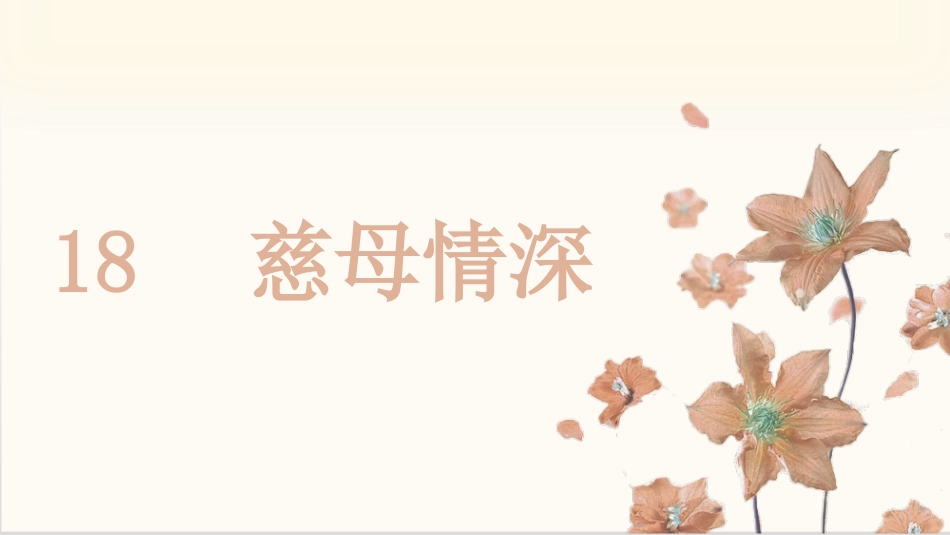 五年级上册语文部编版-（教学课件）18.慈母情深.pptx_第2页