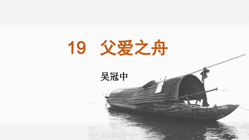 五年级上册语文部编版-（教学课件）19.父爱之舟.pptx_第1页