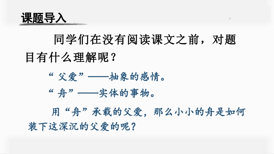五年级上册语文部编版-（教学课件）19.父爱之舟.pptx_第2页