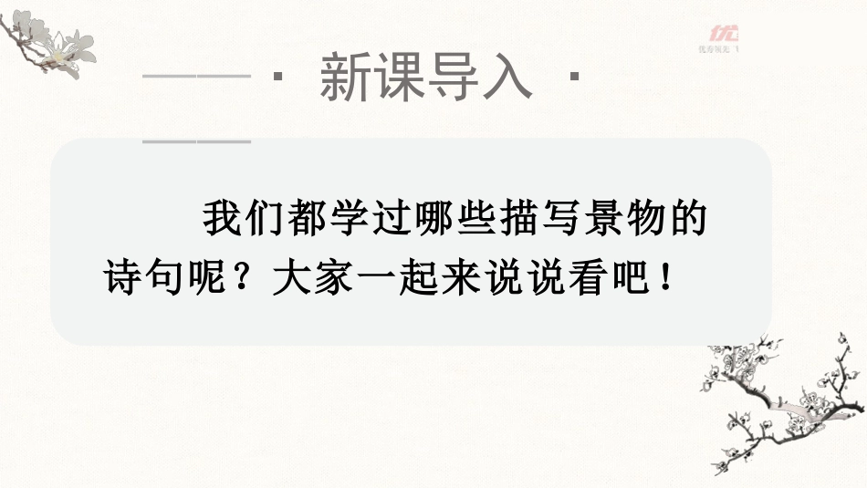 五年级上册语文部编版-（教学课件）21.古诗词三首.pptx_第1页