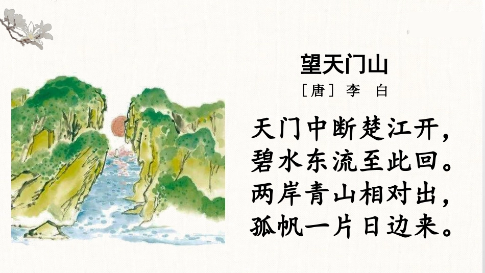 五年级上册语文部编版-（教学课件）21.古诗词三首.pptx_第2页