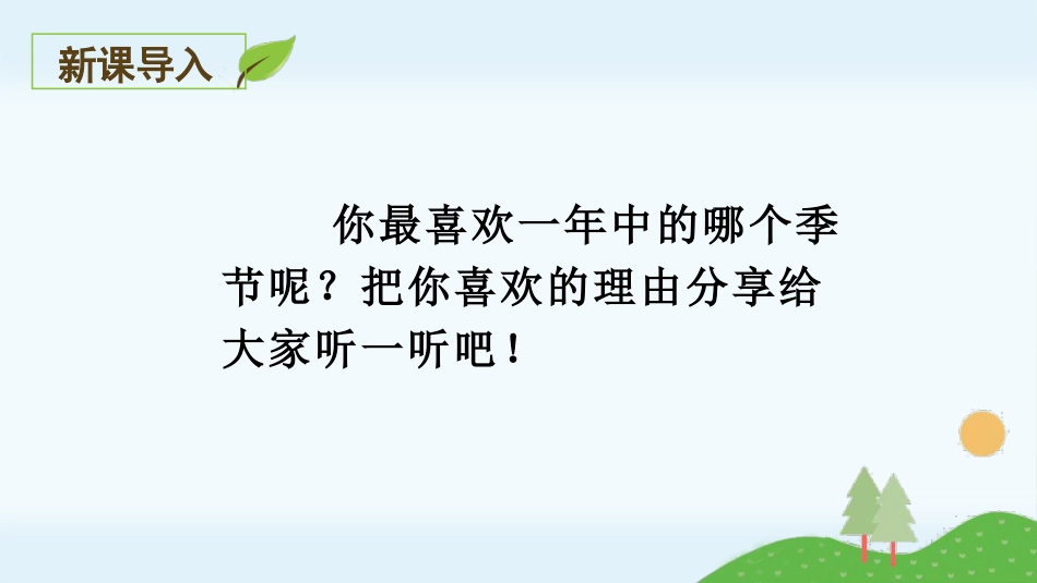 五年级上册语文部编版-（教学课件）22.四季之美.pptx_第1页