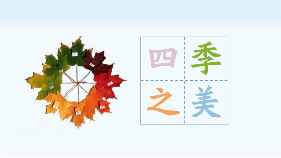五年级上册语文部编版-（教学课件）22.四季之美.pptx_第2页