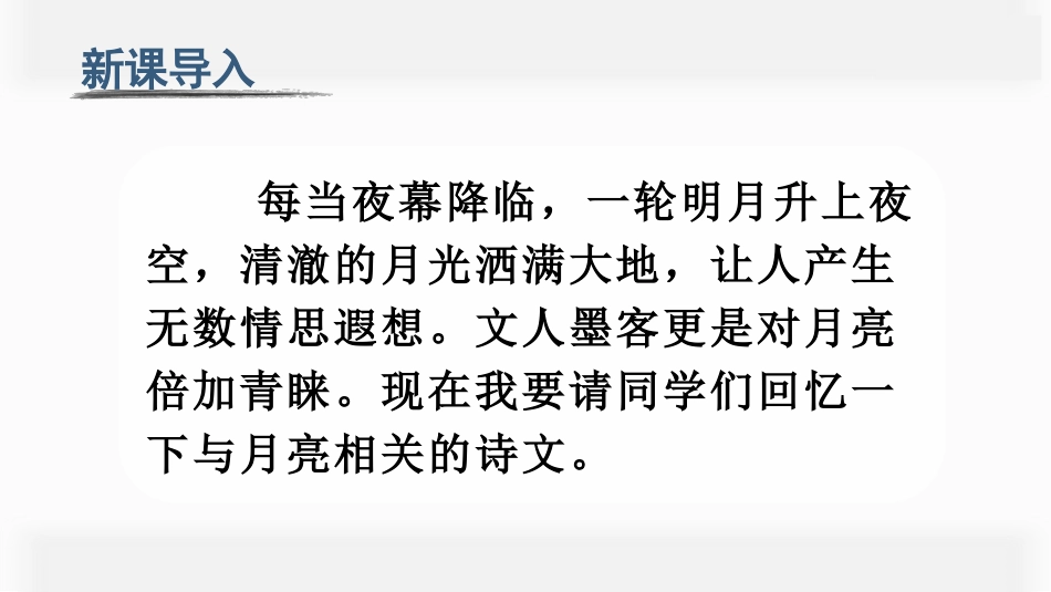 五年级上册语文部编版-（教学课件）24.月迹.pptx_第1页