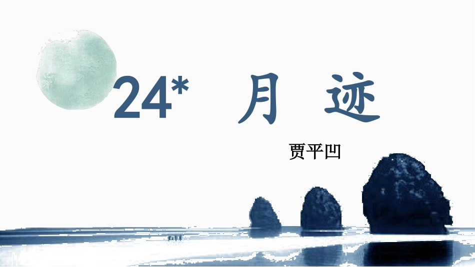 五年级上册语文部编版-（教学课件）24.月迹.pptx_第3页