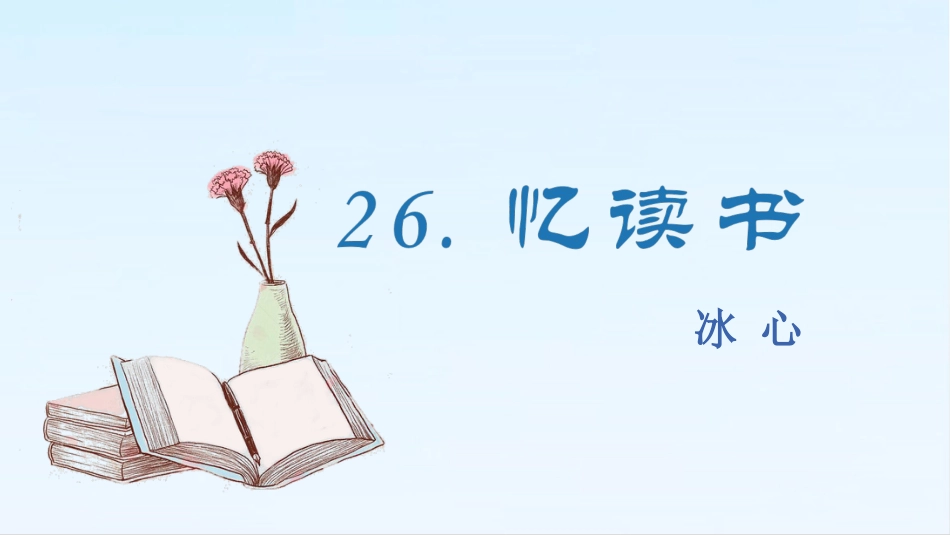 五年级上册语文部编版-（教学课件）26.忆读书.pptx_第2页