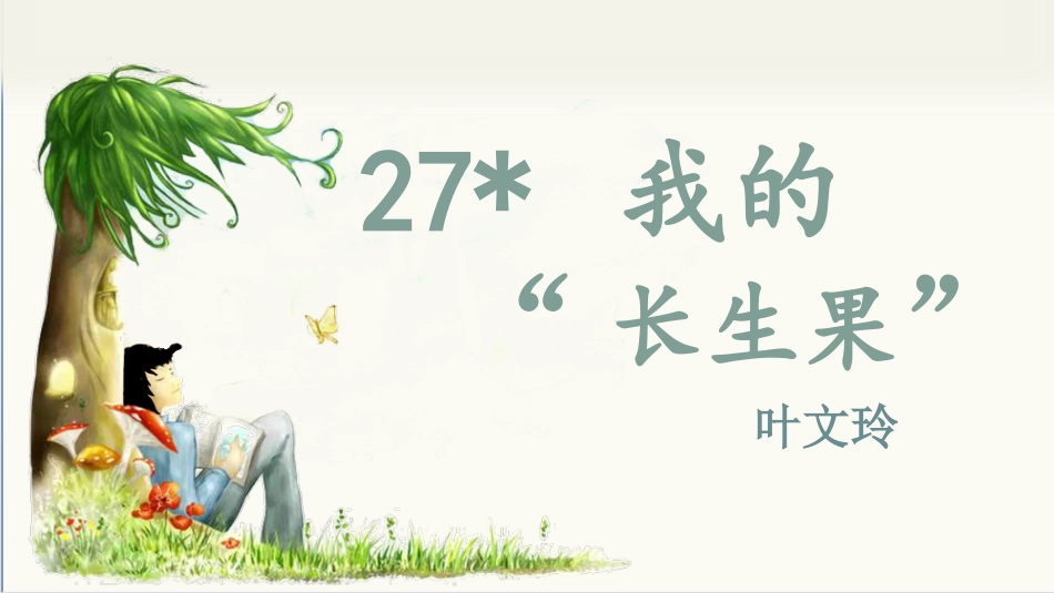 五年级上册语文部编版-（教学课件）27.我的“长生果”.pptx_第1页