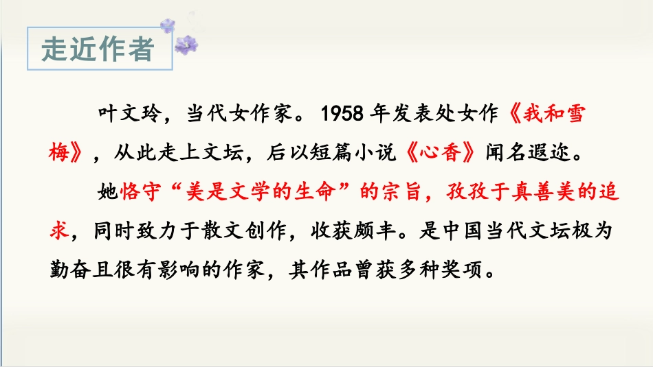 五年级上册语文部编版-（教学课件）27.我的“长生果”.pptx_第2页