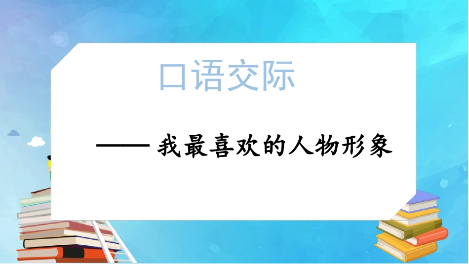 五年级上册语文部编版-（教学课件）口语交际：我最喜欢的人物形象.pptx_第1页