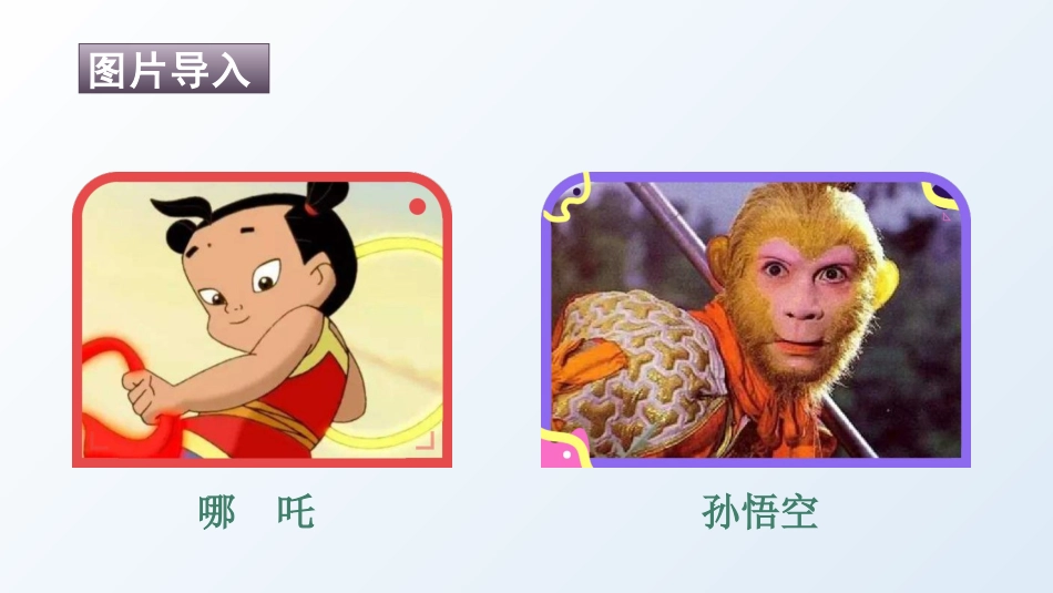 五年级上册语文部编版-（教学课件）口语交际：我最喜欢的人物形象.pptx_第2页