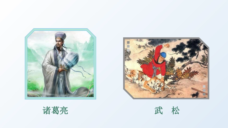 五年级上册语文部编版-（教学课件）口语交际：我最喜欢的人物形象.pptx_第3页