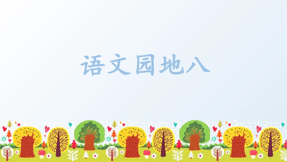 五年级上册语文部编版-（教学课件）语文园地八.pptx_第1页