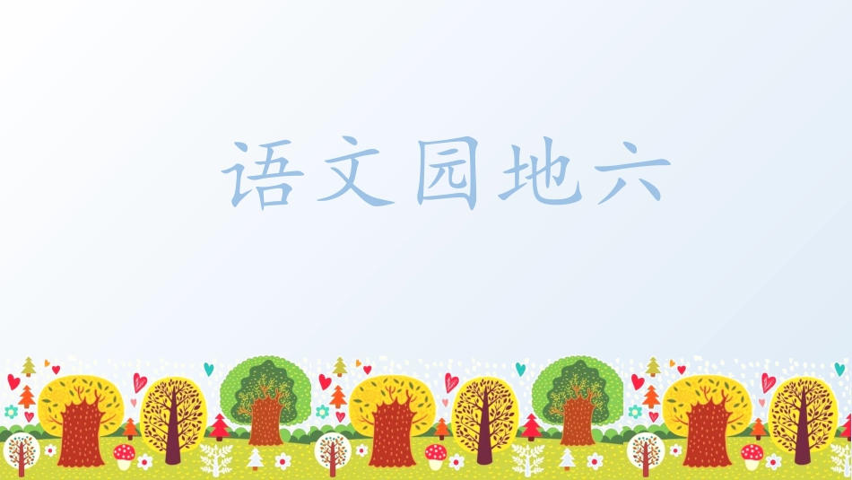 五年级上册语文部编版-（教学课件）语文园地六.pptx_第1页