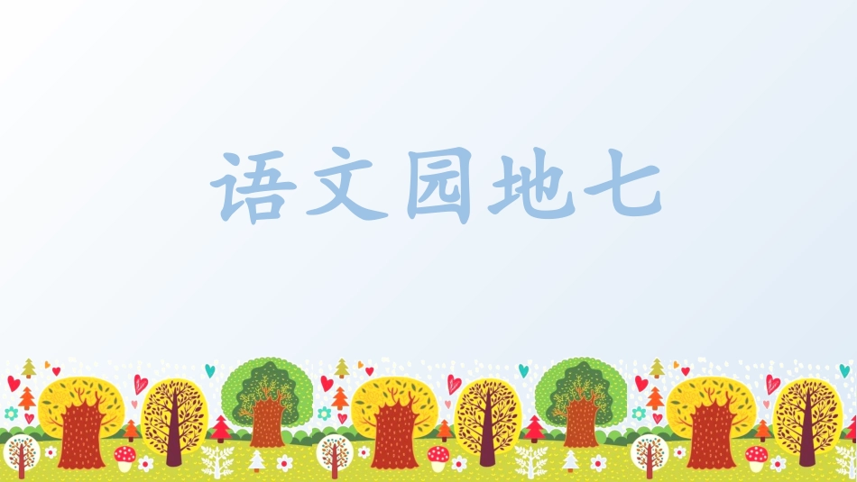 五年级上册语文部编版-（教学课件）语文园地七.pptx_第1页