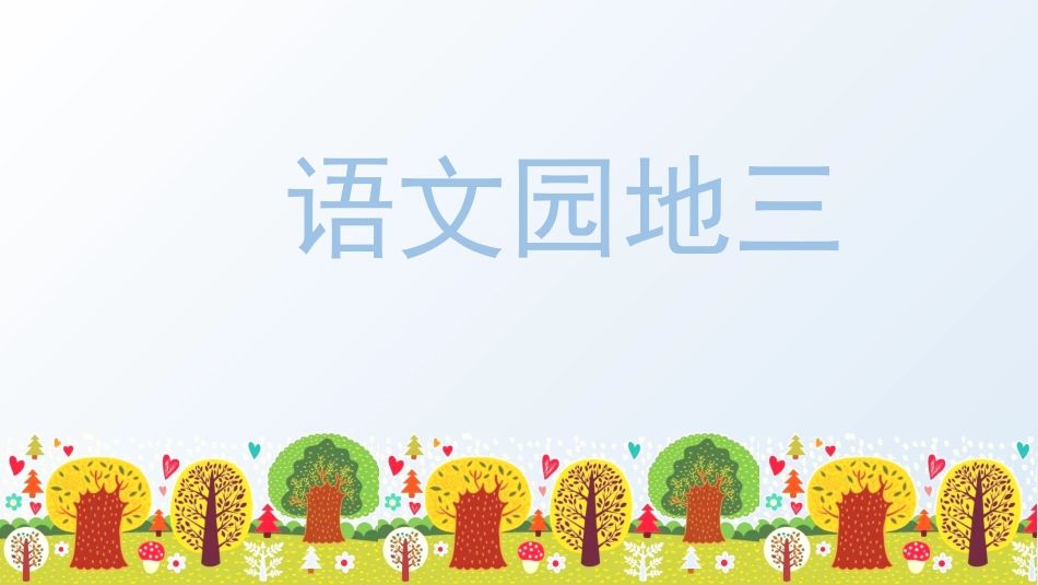 五年级上册语文部编版-（教学课件）语文园地三.pptx_第1页