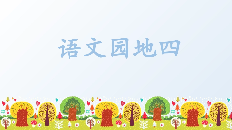 五年级上册语文部编版-（教学课件）语文园地四.pptx_第1页