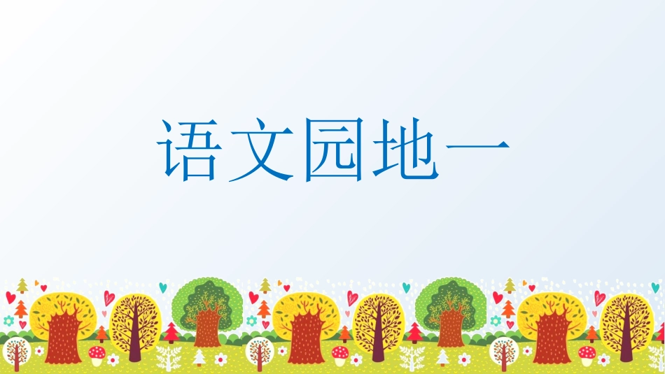 五年级上册语文部编版-（教学课件）语文园地一.pptx_第1页
