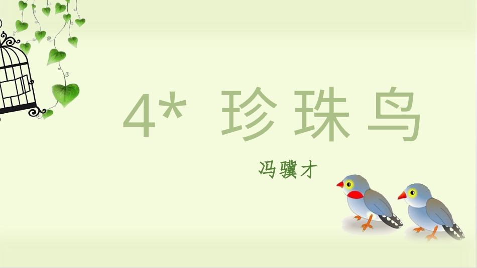 五年级上册语文部编版-（上课课件）4.珍珠鸟.pptx_第3页