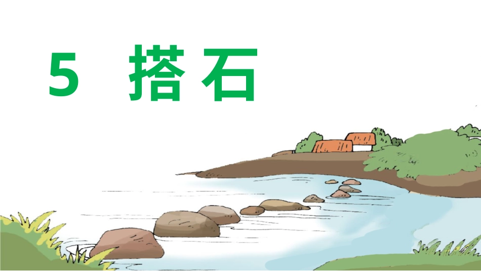 五年级上册语文部编版-（上课课件）5.搭石.pptx_第1页