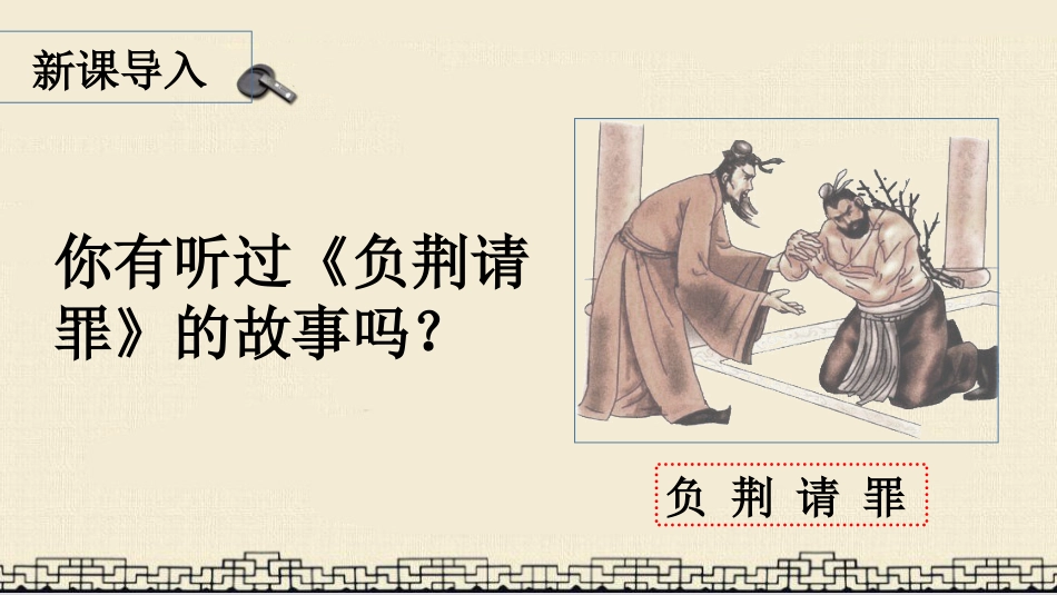 五年级上册语文部编版-（上课课件）6.将相和.pptx_第1页