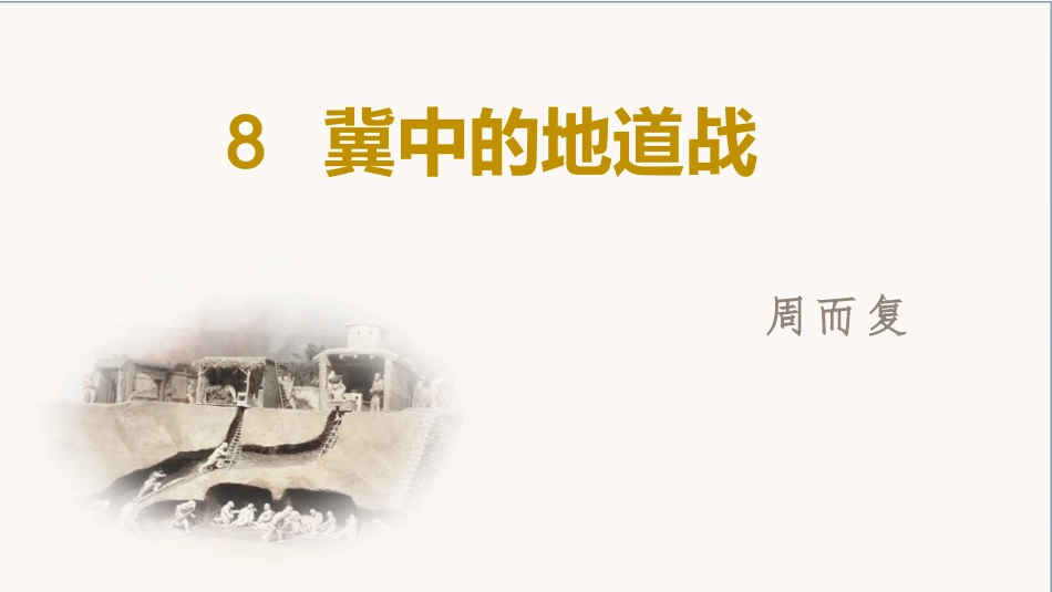 五年级上册语文部编版-（上课课件）8.冀中的地道战.pptx_第2页