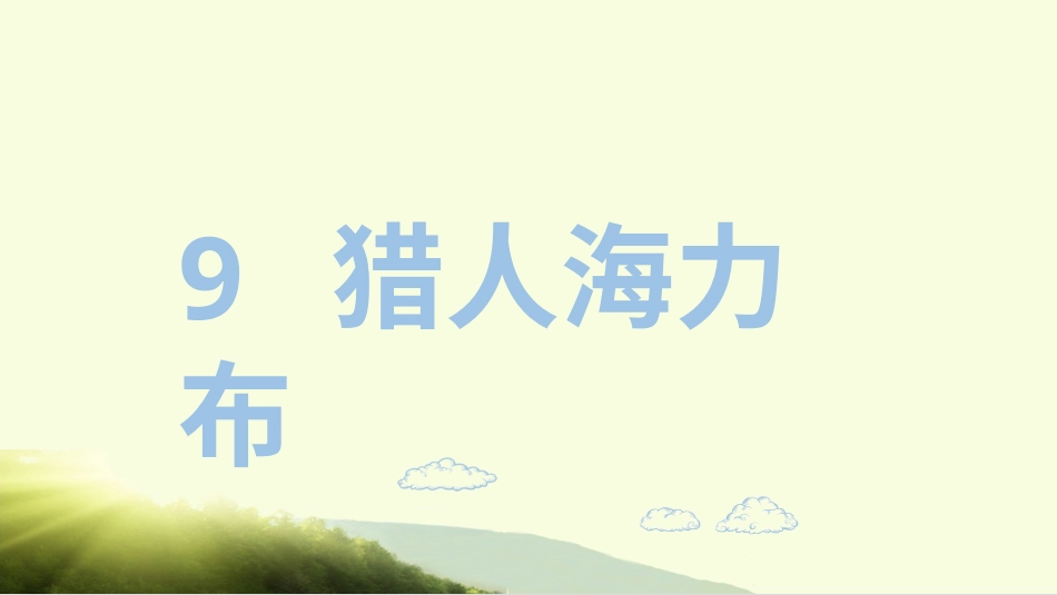 五年级上册语文部编版-（上课课件）9.猎人海力布.pptx_第2页