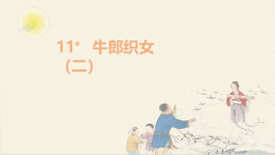 五年级上册语文部编版-（上课课件）11.牛郎织女（二） .pptx_第1页