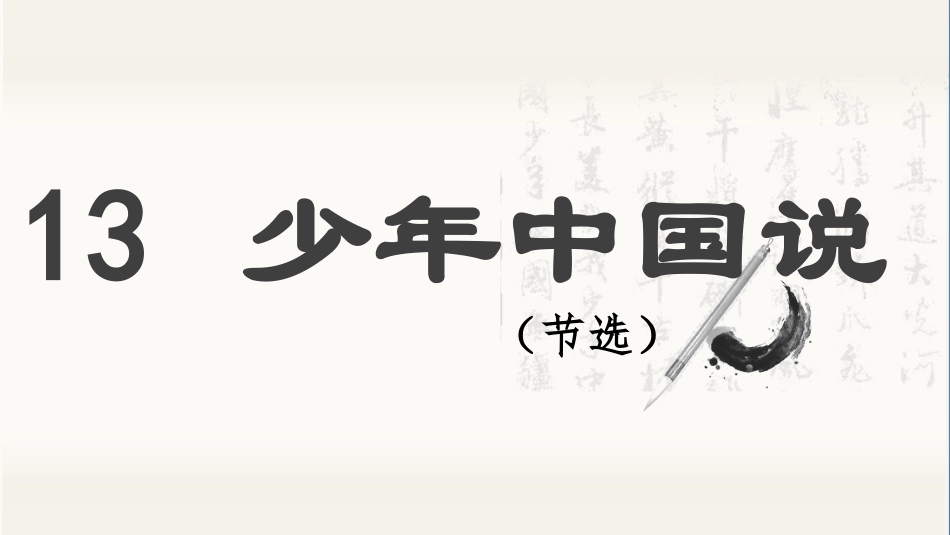 五年级上册语文部编版-（上课课件）13.少年中国说（节选）.pptx_第3页