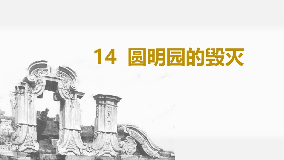 五年级上册语文部编版-（上课课件）14.圆明园的毁灭.pptx_第3页